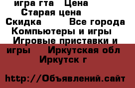 игра гта › Цена ­ 200 › Старая цена ­ 250 › Скидка ­ 13 - Все города Компьютеры и игры » Игровые приставки и игры   . Иркутская обл.,Иркутск г.